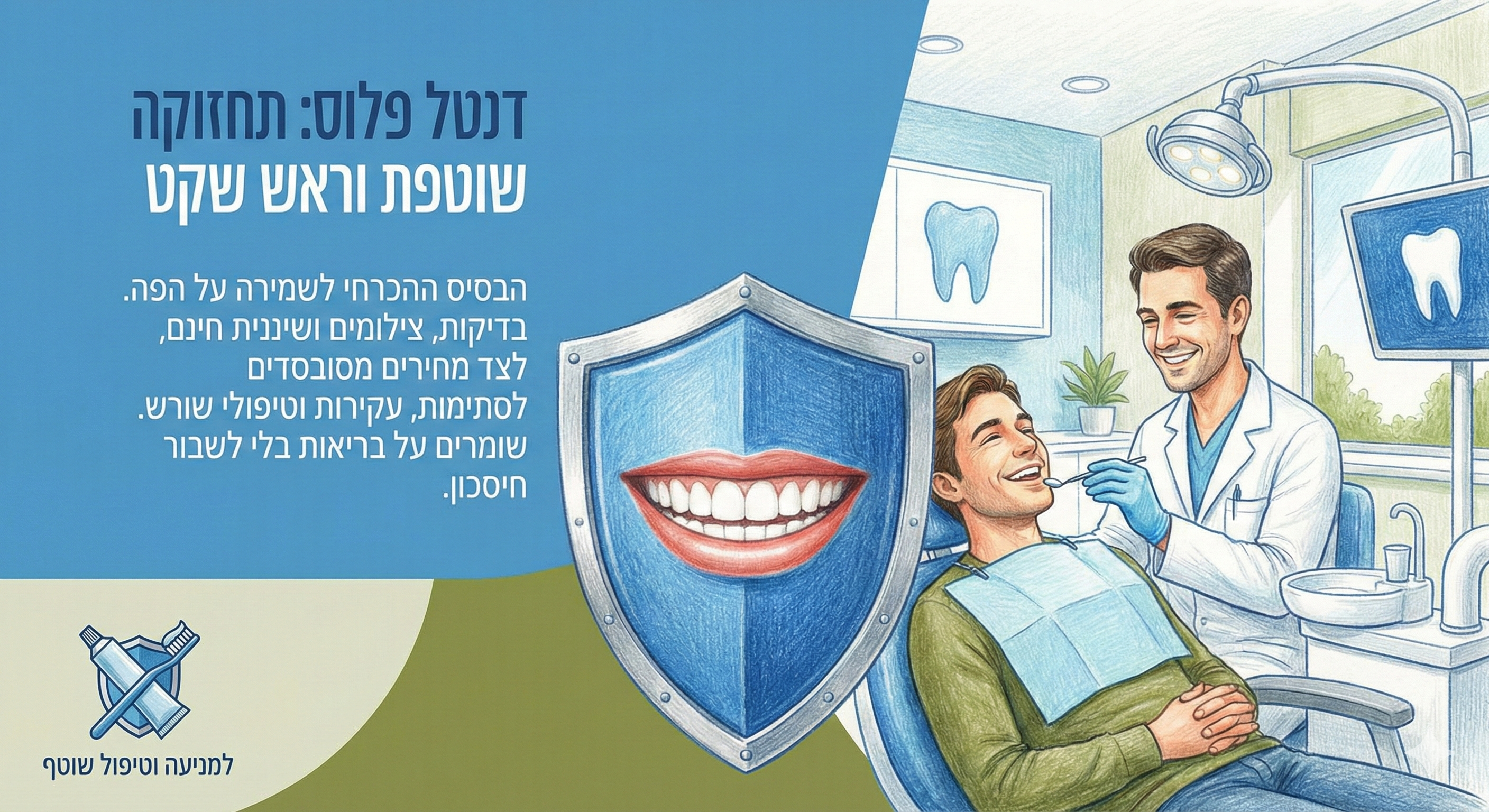 דנטל פלוס - תחזוקה שוטפת וראש שקט